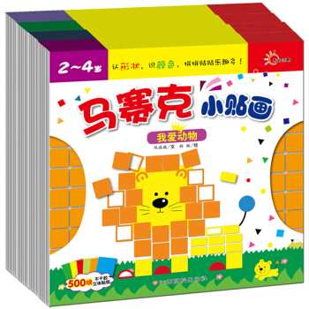 东方沃野：马赛克小贴画（套装全4册） [3-6岁] pdf epub mobi 下载