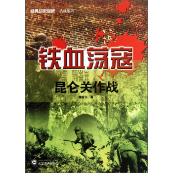 经典战史回眸抗战系列·铁血荡寇：昆仑关作战 pdf epub mobi 电子书 下载