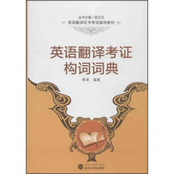 英语翻译证书考试辅导教材:英语翻译考证构词词典
