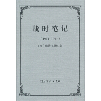 戰時筆記（1914-1917） pdf epub mobi 下载