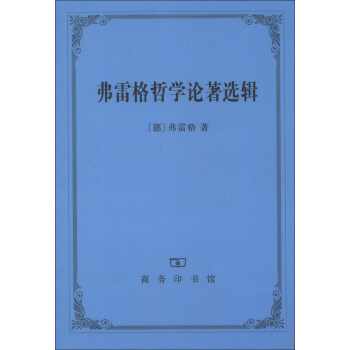 弗雷格哲學論著選輯