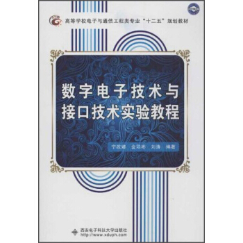 高等學校電子與通信工程類專業“十二五”規劃教材：數字電子技術與接口技術實驗教程 pdf epub mobi 下载