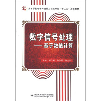 高等學校電子與通信工程類專業“十二五”規劃教材·數字信號處理：基於數值計算 pdf epub mobi 下载