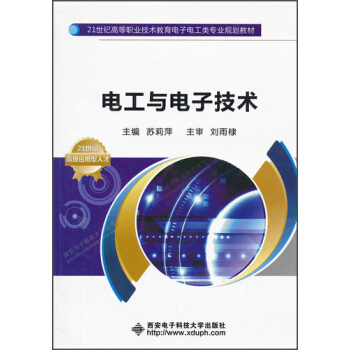 21世纪高等职业技术教育电子工电工类专业规划教材：电工与电子技术（高职） pdf epub mobi 下载