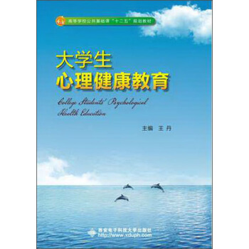 大学生心理健康教育 pdf epub mobi 下载