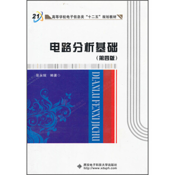 高等学校电子信息类“十二五”规划教材：电路分析基础（第4版） pdf epub mobi 下载