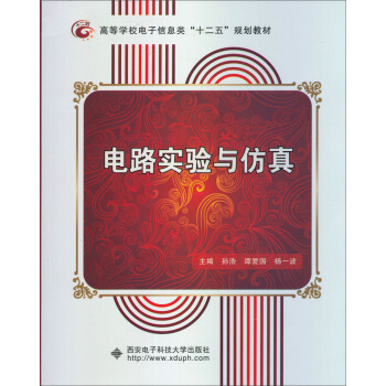 高等學校電子信息“十二五”規劃教材：電路實驗與仿真 pdf epub mobi 下载