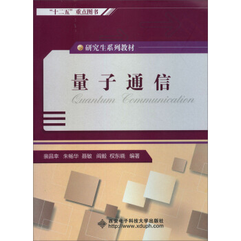 研究生系列教材:量子通信