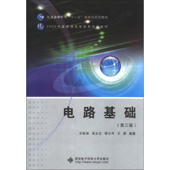 普通高等教育“十一五”國傢級規劃教材：電路基礎（第3版） pdf epub mobi 電子書 下載