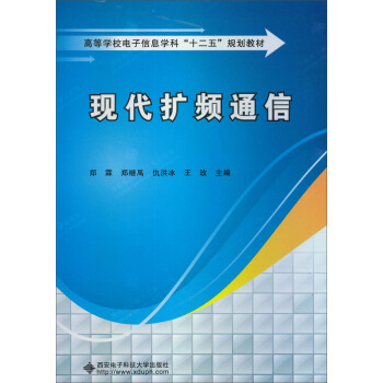 高等學校電子信息學科“十二五”規劃教材：現代擴頻通信 pdf epub mobi 下载