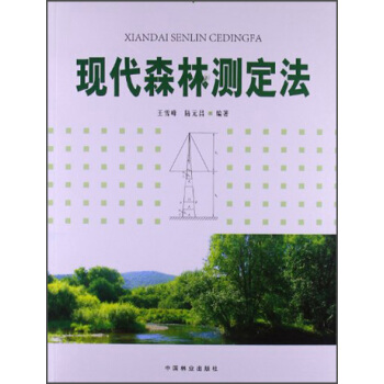 现代森林测定法 pdf epub mobi 下载