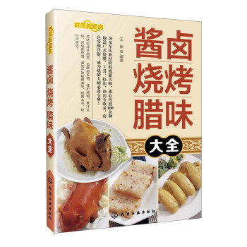醬鹵燒烤臘味大全 pdf epub mobi 下载