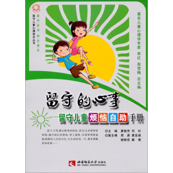 留守儿童心理励志丛书1·留守的心事:留守儿童烦恼自助手册