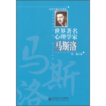 世界著名心理学家：马斯洛 pdf epub mobi 下载