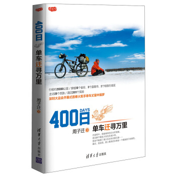 400日：單車遷尋萬裏 pdf epub mobi 電子書 下載