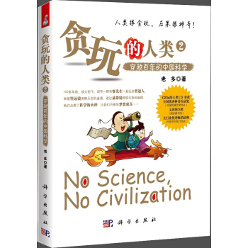 貪玩的人類 2 穿越百年的中國科學 pdf epub mobi 下载