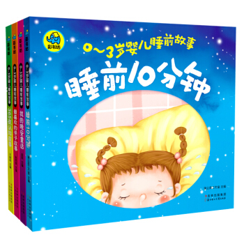 0-3岁婴儿睡前故事（套装共4册） [0-3岁] pdf epub mobi 下载