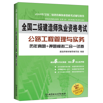 全国二级建造师执业资格考试·公路工程管理与实务:历年真题+押题模拟二合一试卷(2014年版)