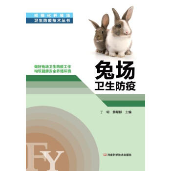 规模化养殖场卫生防疫技术丛书:兔场卫生防疫