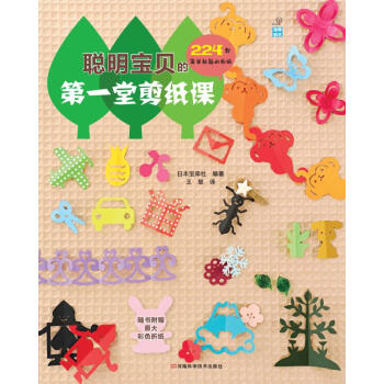 聰明寶貝的第一堂剪紙課（超值附贈作品原大彩紙10張） [7-10歲] pdf epub mobi 下载