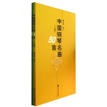 中国钢琴名曲50首（套装上下册） pdf epub mobi 下载