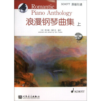 浪漫鋼琴麯集（上）（附CD光盤1張） [Romantic Piano Anthology] pdf epub mobi 下载