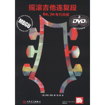 摇滚吉他连复段（60、70年代风格）（附DVD光盘2张） pdf epub mobi 下载