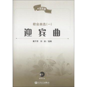 大众合唱·歌会曲选（1）：迎宾曲（附CD光盘1张） pdf epub mobi 下载