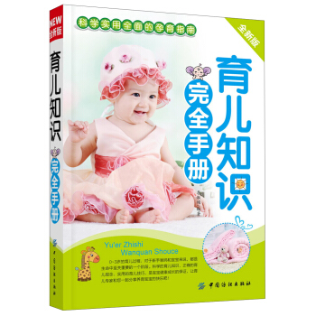 育兒知識完全手冊(全新版)
