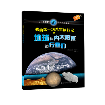 果实童书科普馆：我的第一次太空旅行记之地球和内太阳系的行星们 [3-6岁] pdf epub mobi 下载