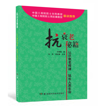 抗衰老秘籍:认识衰老规律 延长人类生命