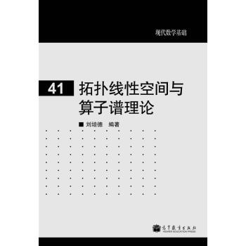 现代数学基础:拓扑线性空间与算子谱理论