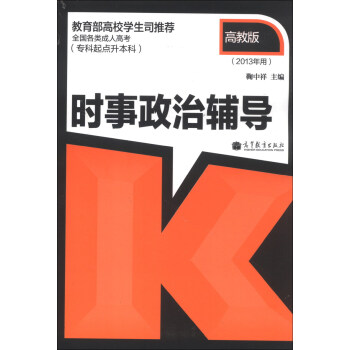 全国各类成人高考（专科起点升本科）：时事政治辅导（高教版）（2013年用） pdf epub mobi 电子书 下载