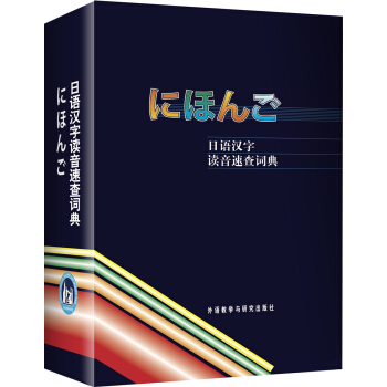 日语汉字读音速查词典 pdf epub mobi 下载