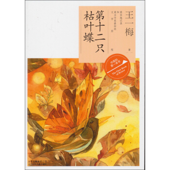 作傢的第一本書讀：第十二隻枯葉蝶 [3-6歲] pdf epub mobi 電子書 下載