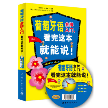 葡萄牙語金牌入門，看完這本就能說！ pdf epub mobi 電子書 下載
