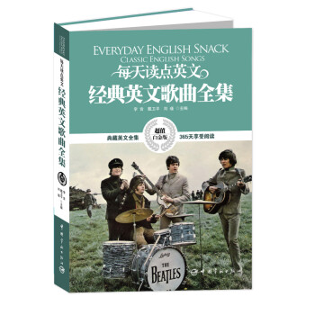 每天讀點英文經典英文歌麯全集（超值白金版） [Everyday English Snack Classic English Songs] pdf epub mobi 電子書 下載