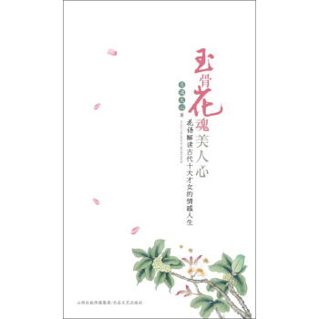 花語解讀古代十大纔女的情感人生：玉骨花魂美人心 pdf epub mobi 下载