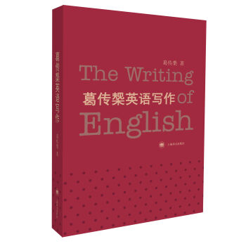 葛傳椝英語寫作 [The Writing of English] pdf epub mobi 電子書 下載