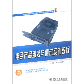 21世紀全國高職高專電子信息係列技能型規劃教材：電子産品組裝與調試實訓教程 pdf epub mobi 下载