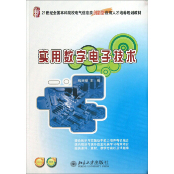 实用数字电子技术/21世纪全国本科院校电气信息类创新型应用人才培养规划教材 pdf epub mobi 下载