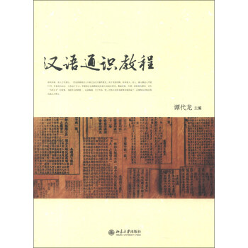 漢語通識教程 pdf epub mobi 下载