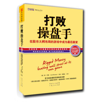 打败操盘手：在股市大鳄布局的游戏中成为最后赢家 [Rigged Money:Beating Wall Street at Its Own Game] pdf epub mobi 下载