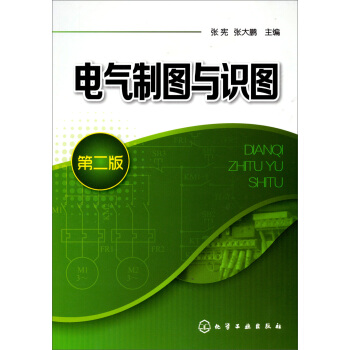 電氣製圖與識圖（第2版） pdf epub mobi 下载