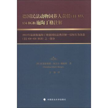 德國民法動物飼養人責任（§§833，834 BGB）施陶丁格注解 pdf epub mobi 下载