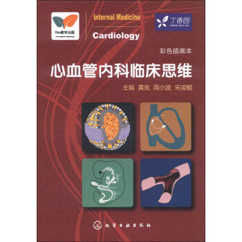 心血管內科臨床思維(彩色插畫本)