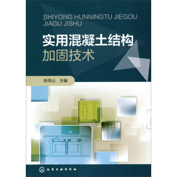 实用混凝土结构加固技术 pdf epub mobi 电子书 下载