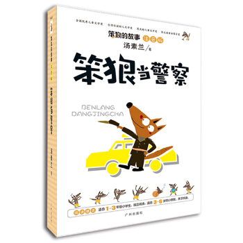 笨狼的故事：笨狼当警察（注音版） [3-6岁] pdf epub mobi 下载