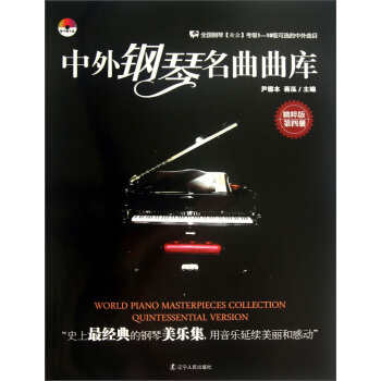 中外鋼琴名麯麯庫（第4冊）（精粹版）（附光盤1張） [World Piano Masterpieces Collection Quintessential Version] pdf epub mobi 下载