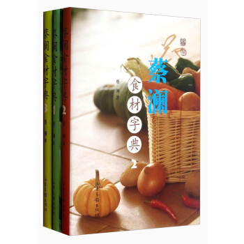 蔡瀾食材字典（共3冊） pdf epub mobi 電子書 下載